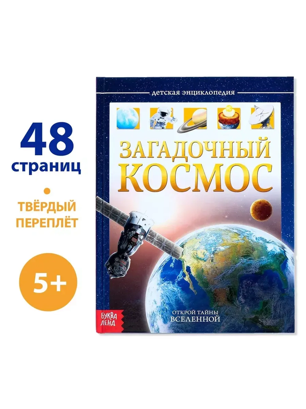 Детская энциклопедия Загадочный космос