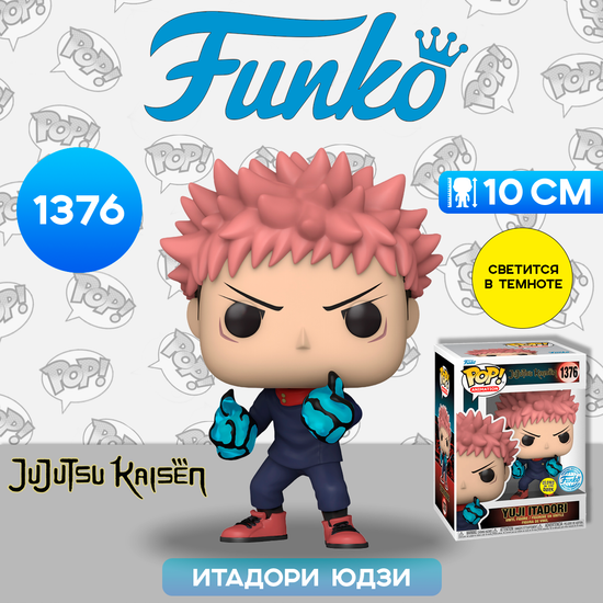 Фигурка Funko POP! Animation Jujutsu Kaisen Yuji Itadori Divergent Fist (GW) (Exc) (1376) 73980 / Фигурка Фанко ПОП! по мотивам аниме "Магическая битва",  Итадори Юдзи