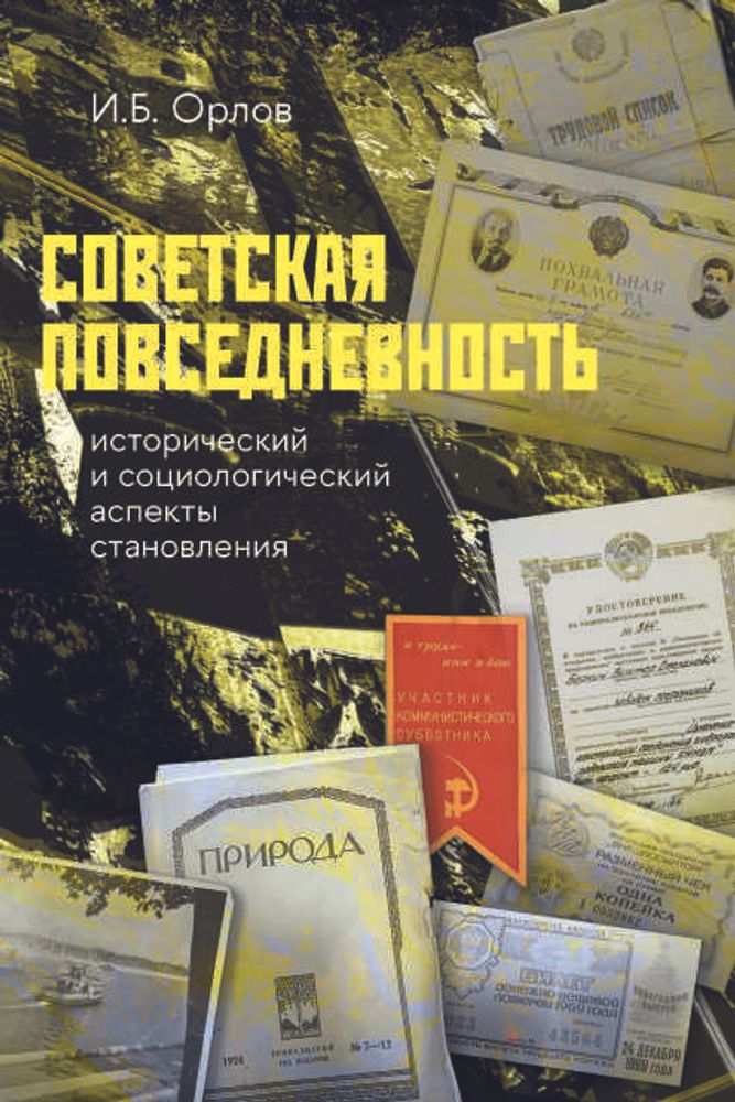 Советская повседневность