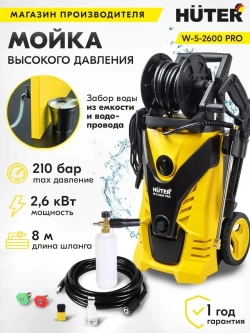 Мойка высокого давления Huter W-5-2600 PRO