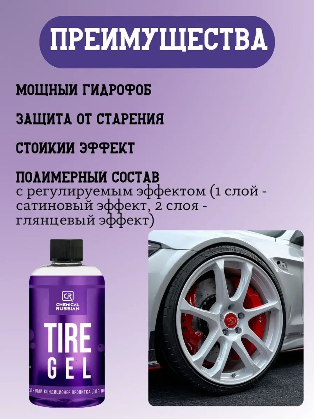 Chemical Russian Tire Gel - Гель-кондиционер для шин, 500 мл