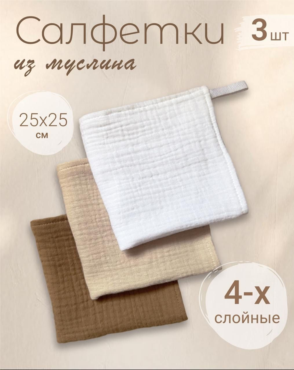 Салфетки из муслина 25*25 (набор 3шт)