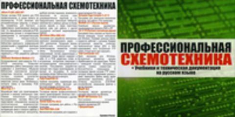 Профессиональная схемотехника