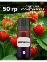 Отдушка Земляника 50 гр