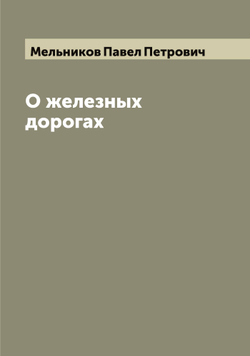 О железных дорогах | Мельников Павел Петрович