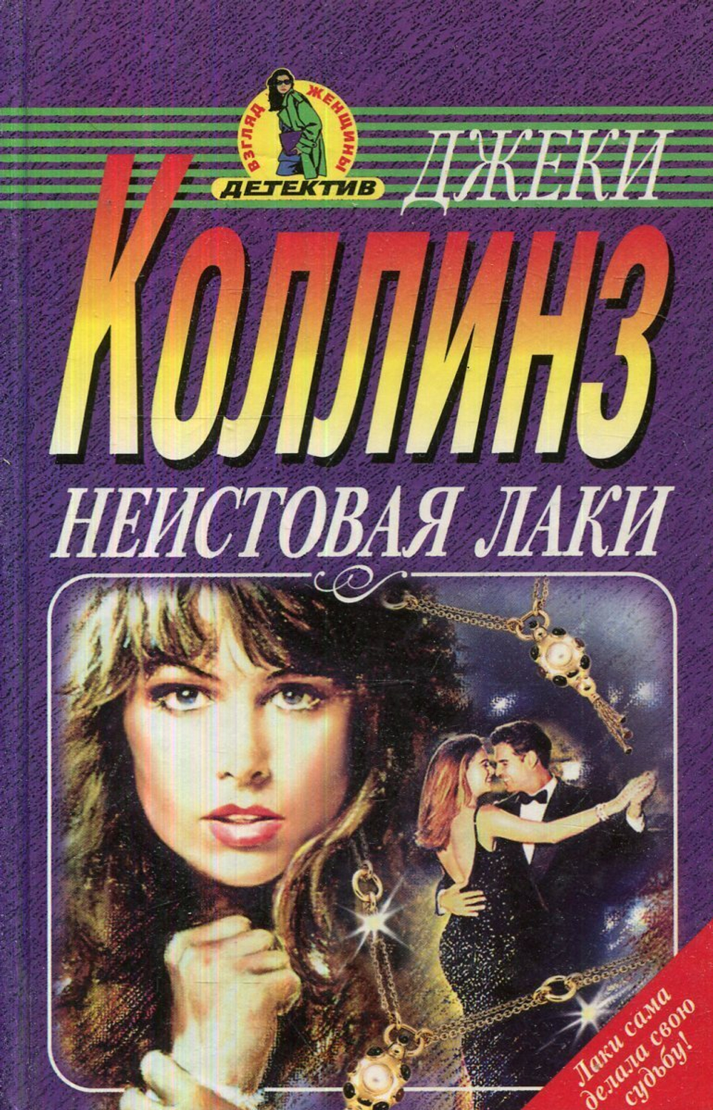 Неистовая Лаки