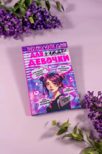 Энциклопедия для каждой девочки