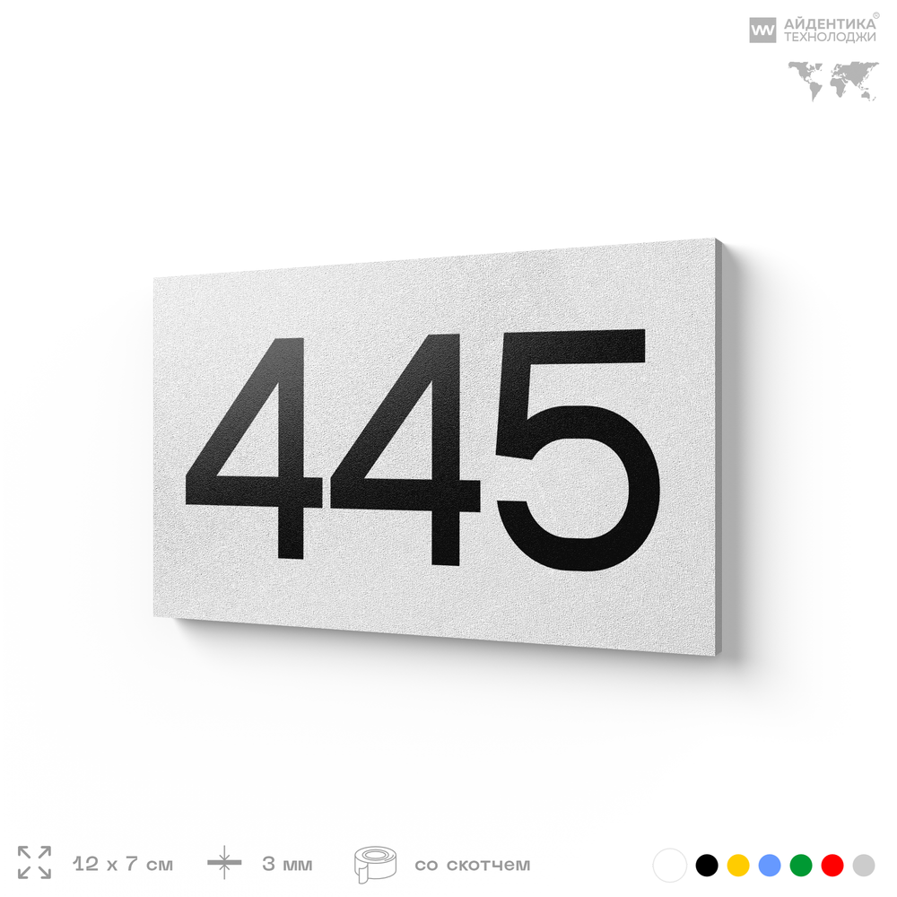 Номер на дверь 445, табличка на дверь для офиса, квартиры, кабинета, аудитории, склада, белая 120х70 мм, Айдентика Технолоджи