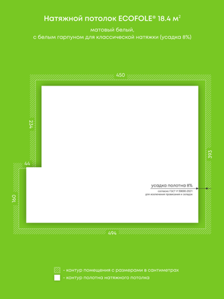 Матовый натяжной потолок 18.4 м2
