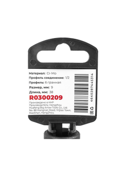 Головка ударная 1/2DR 6-гр. 9 мм Cr-Mo, на холдере ARNEZI R0300209