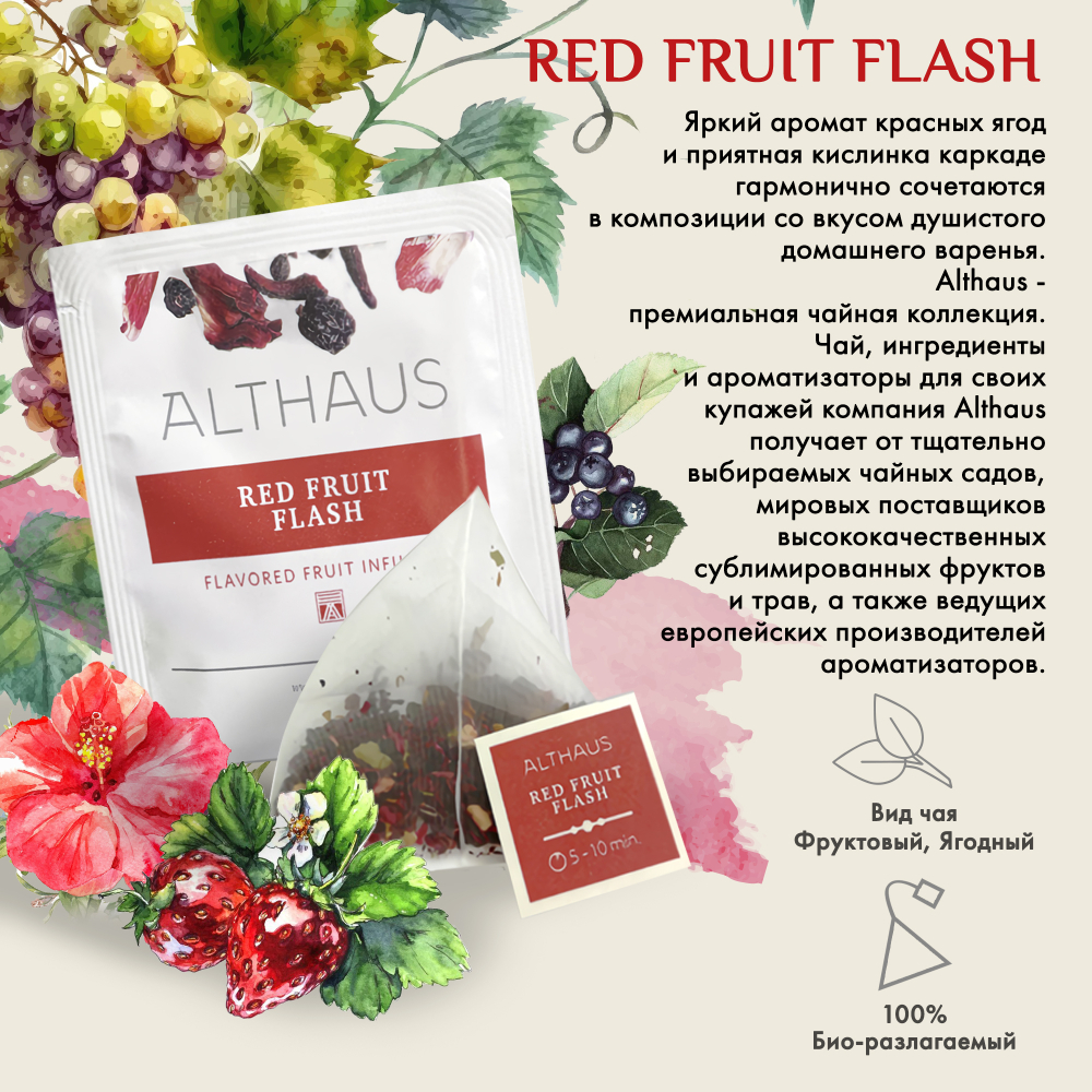 Чайный напиток фруктовый Althaus Red Fruit Flash Pyra Pack в пирамидках, 15 шт