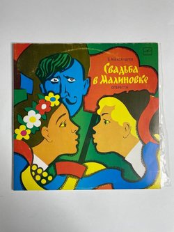 Винтажная виниловая пластинка LP Б. Александров Свадьба в Малиновке (СССР 1981)