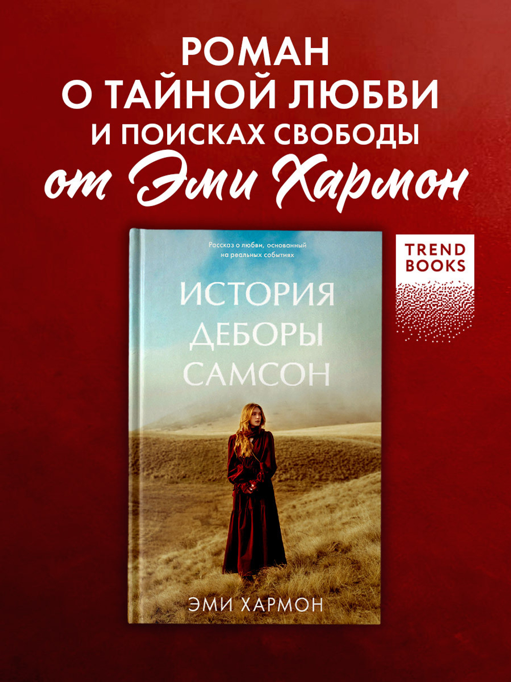 История Деборы Самсон