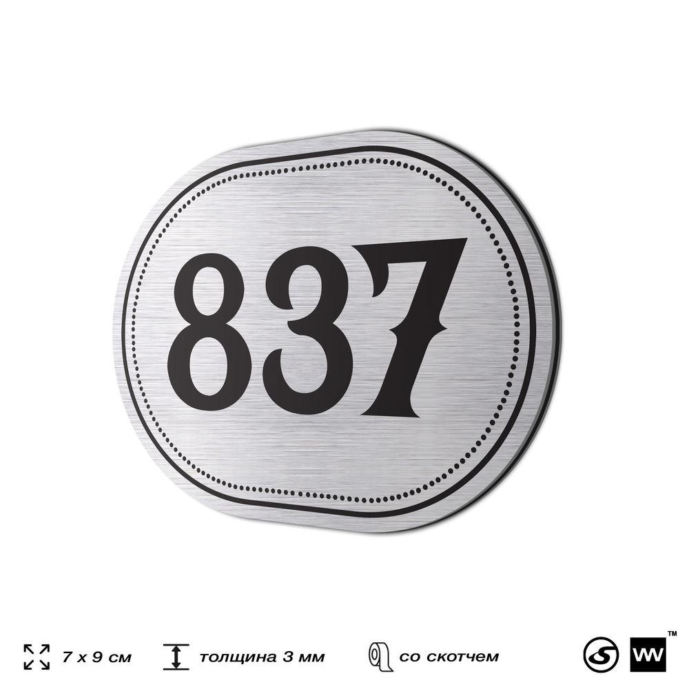 Номерок на дверь квартиры 837, для кабинета, офиса, шильдик 9 х 7 см, серебристый, Айдентика Технолоджи