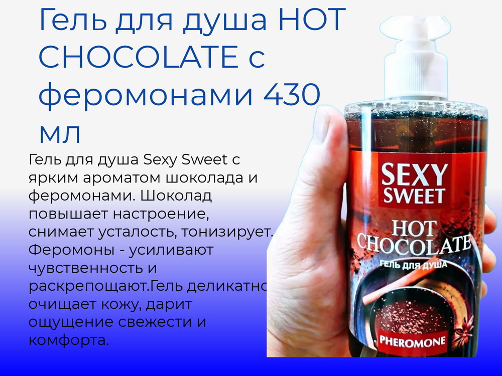 Гель для душа HOT CHOCOLATE с феромонами 430 мл
