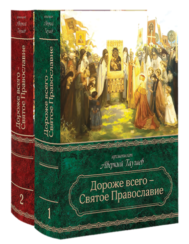 Дороже всего - Святое Православие. Архиепископ Аверкий (Таушев). В 2 частях