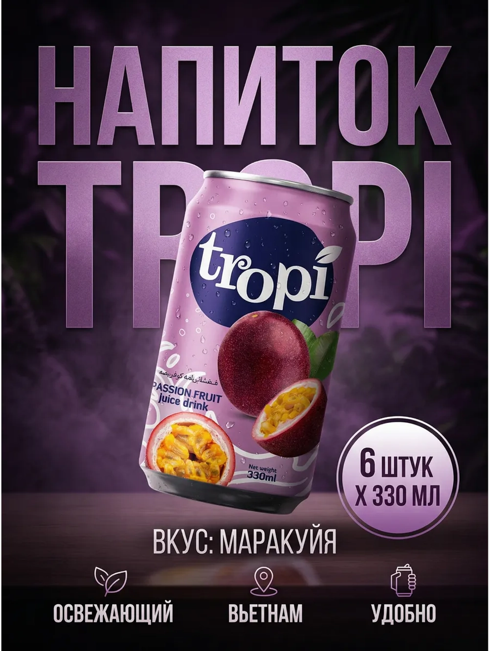 Напиток сокосодержащий "Маракуйя" 330 мл * 6 шт