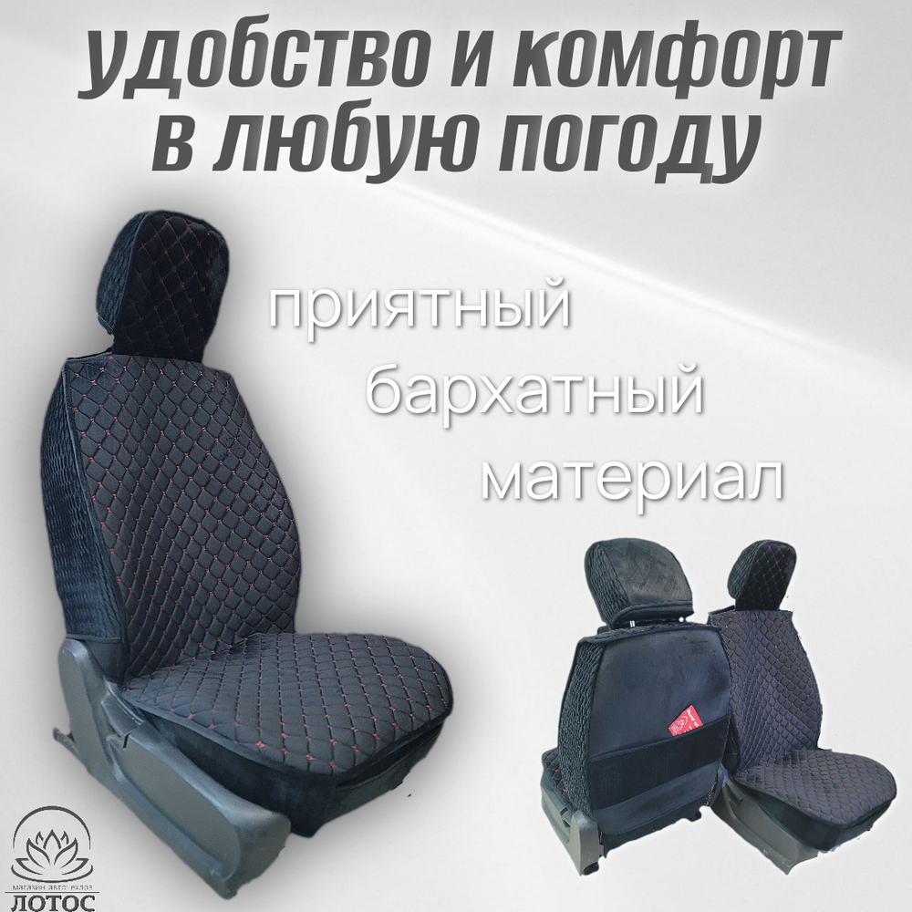 Универсальный чехол на передние сиденья из велюра в черном цвете с красной нитью