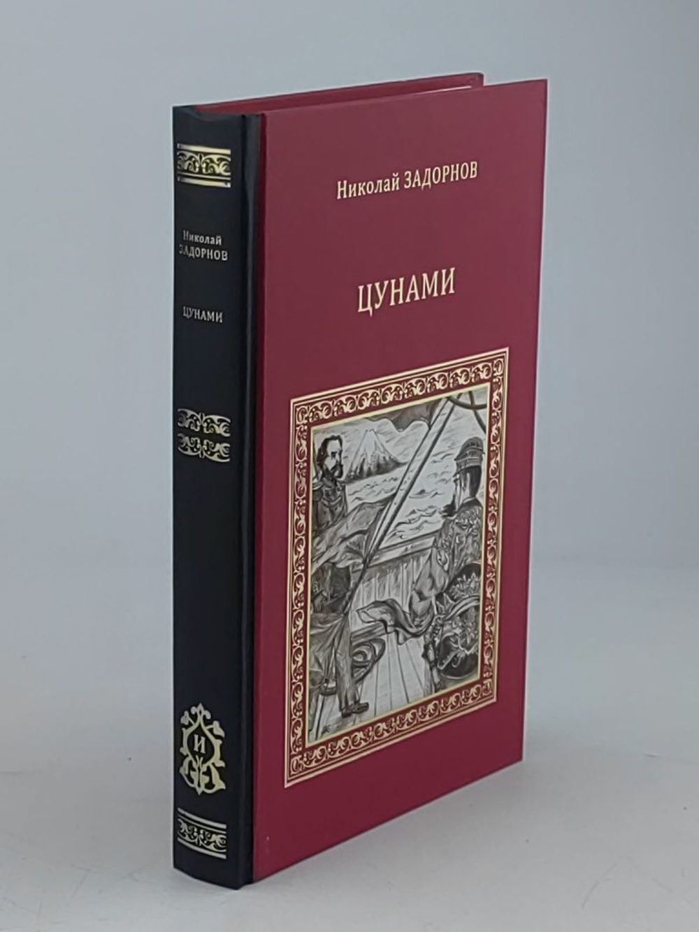 Цунами. Задорнов Николай Павлович