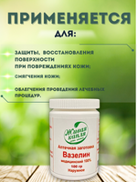 ВАЗЕЛИН МЕДИЦИНСКИЙ 100% 100 г