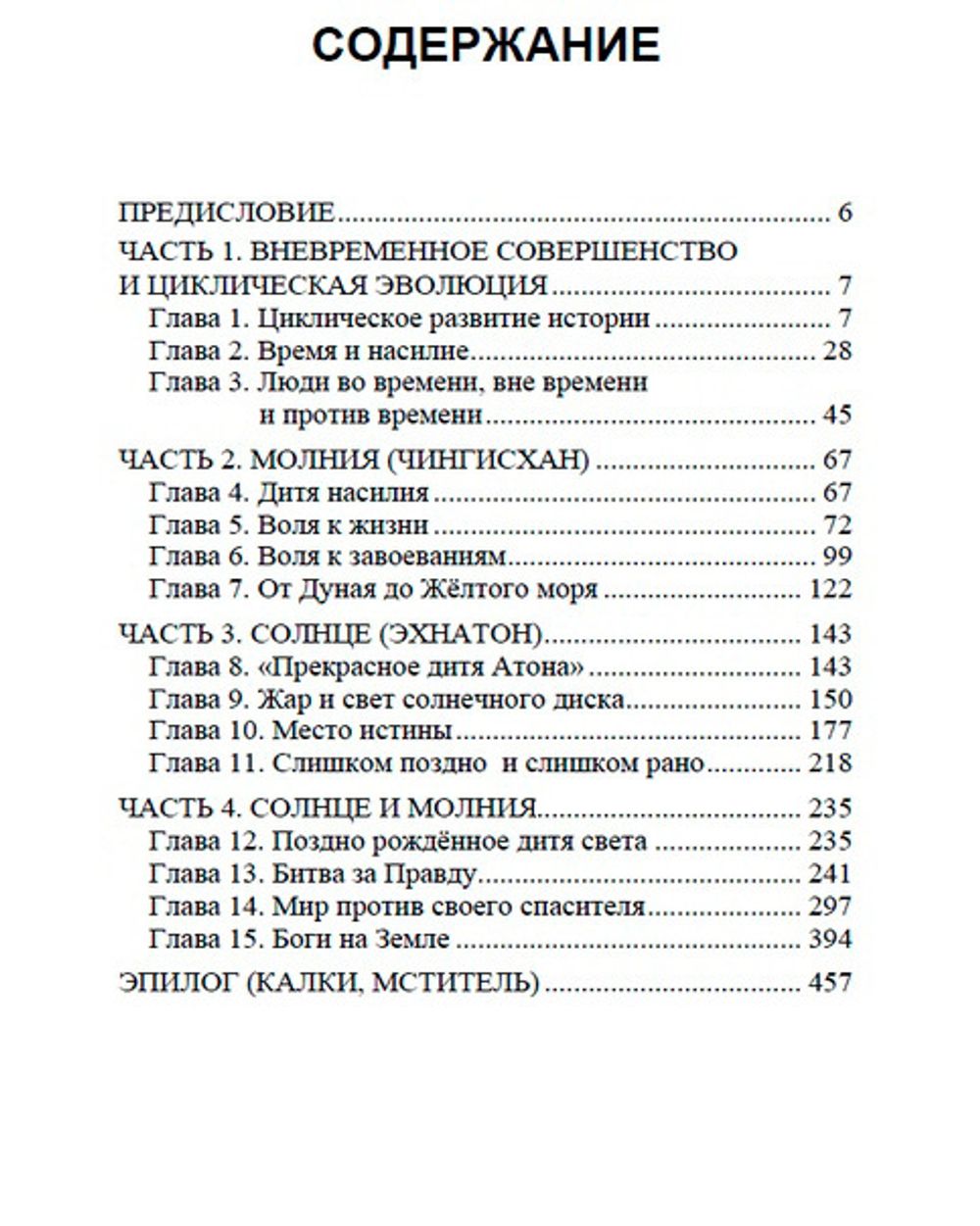 Молния и солнце. Савитри Деви