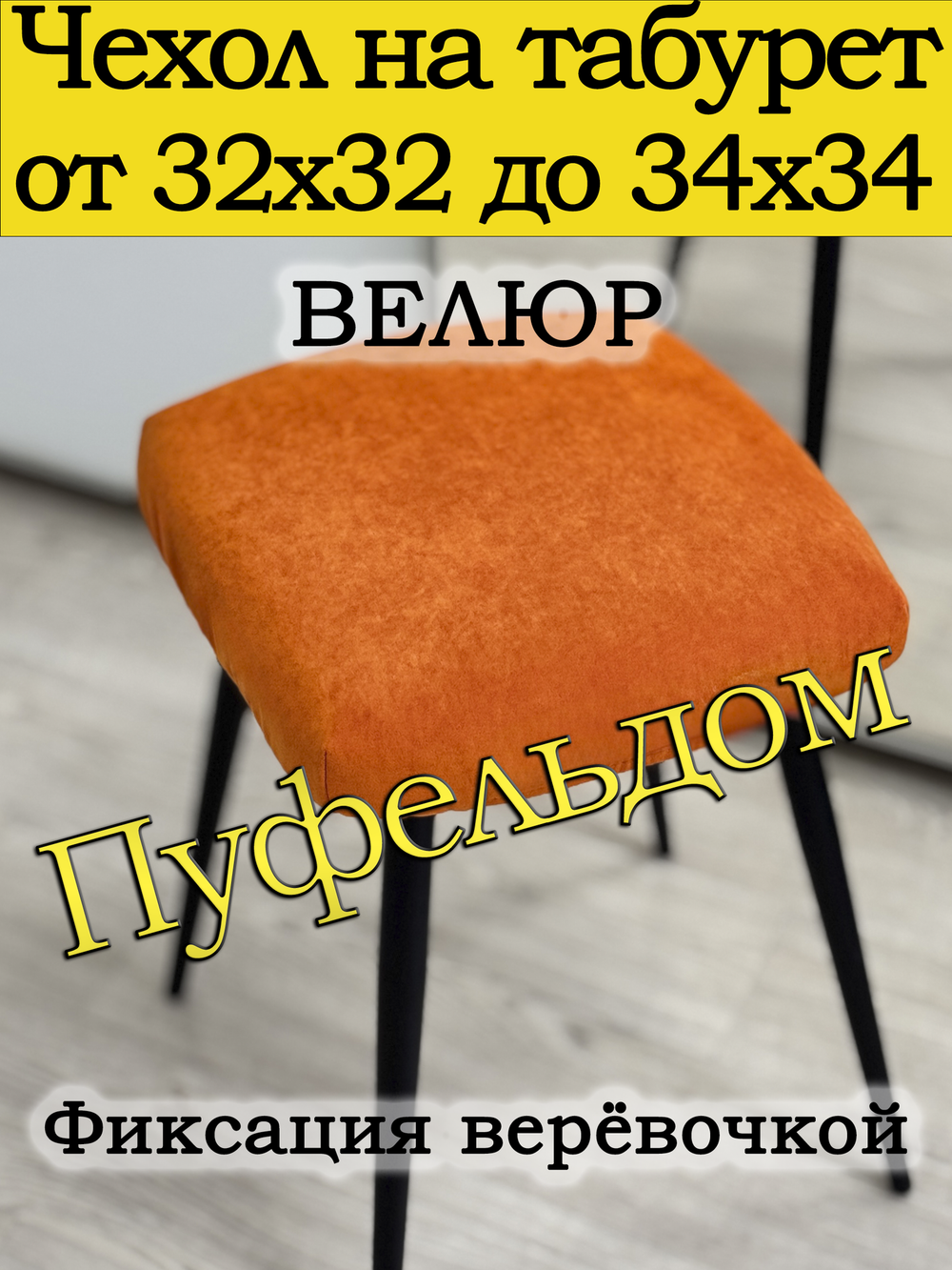 Чехол 32-34 на табурет квадратный