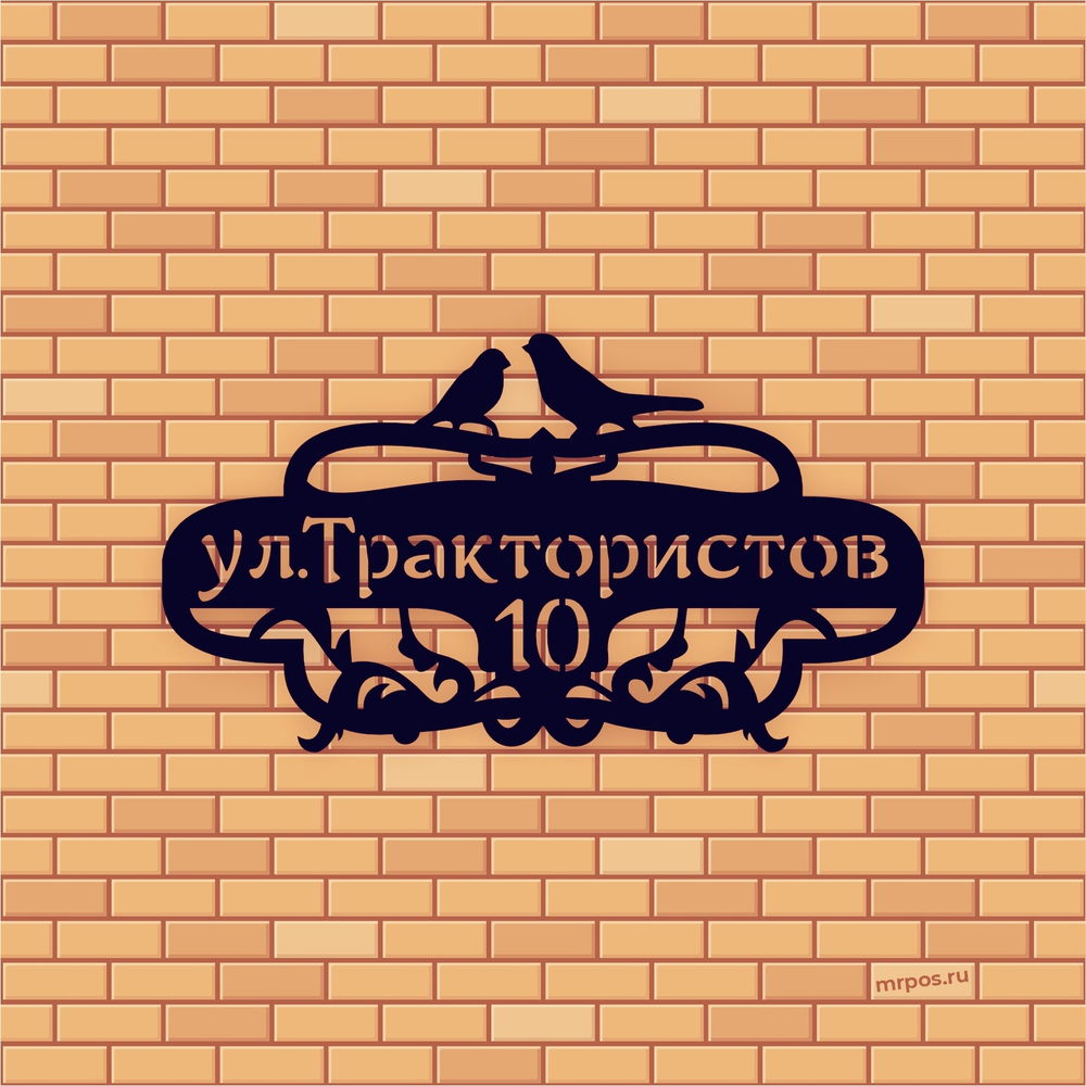 Аншлаг адресная табличка