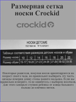 К 9516/6-3 носки для девочки Crockid.