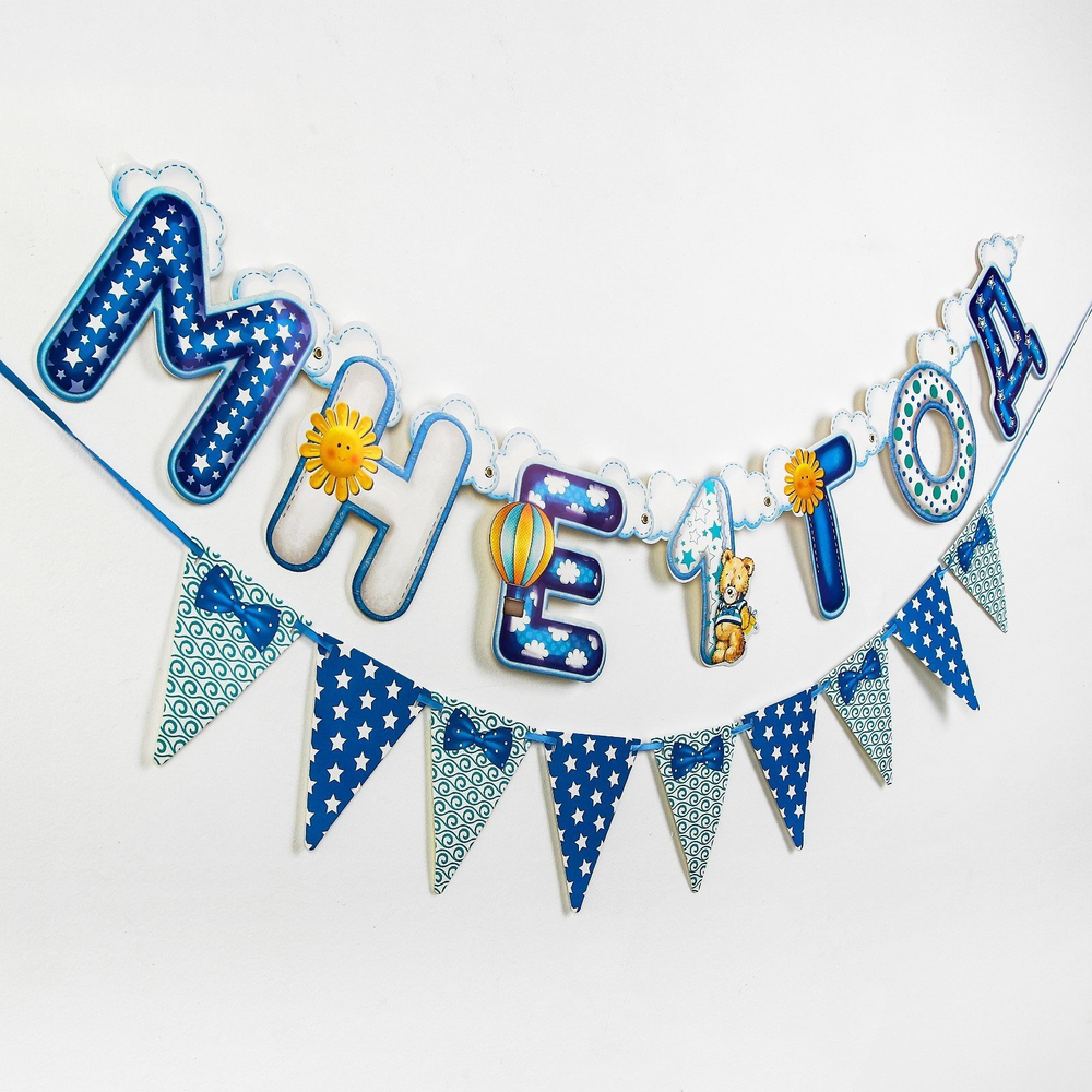 1675762 Набор из 2-х гирлянд «Мне 1 год»