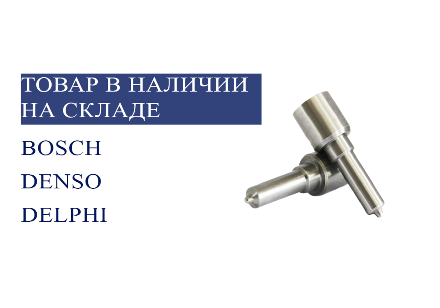 Продажа запасных частей для форсунок  Common Rail 