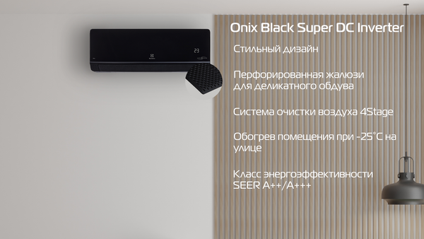 НОВИНКИ! Сплит-системы Electrolux Onix Black Super DC Inverter