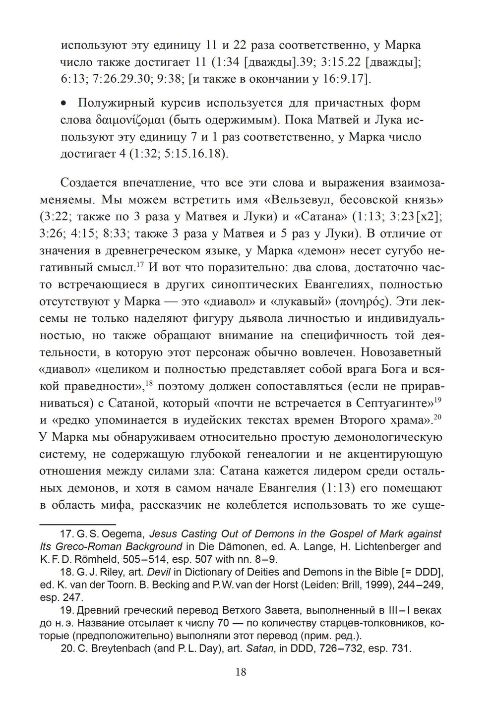 Демоны и дьявол в представлении христиан древности и Средневековья