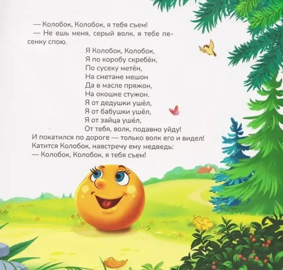 Карусель сказок. Колобок