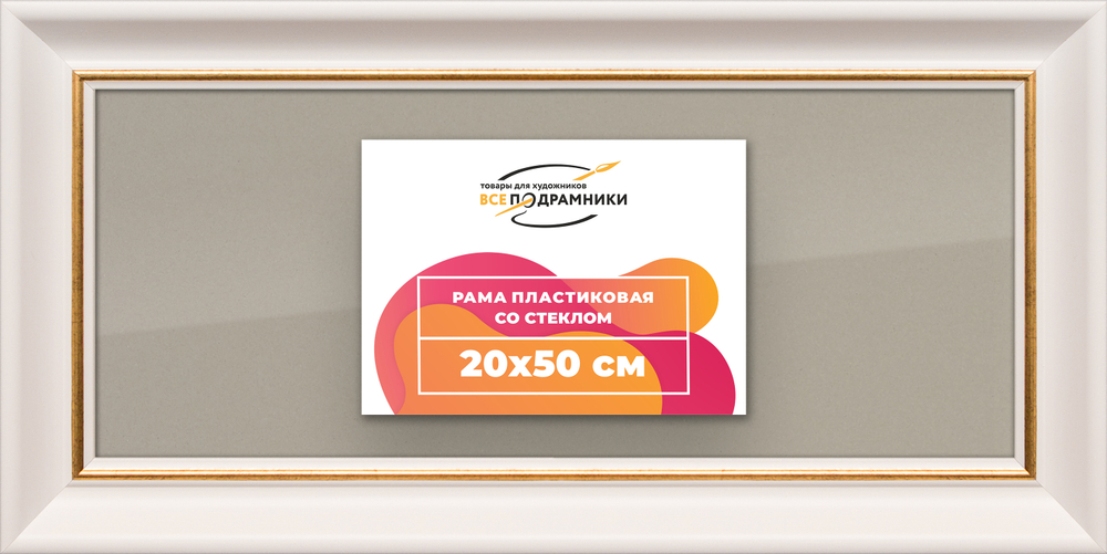 Рамка 20x50 для постера и фотографий RPS0161925-13
