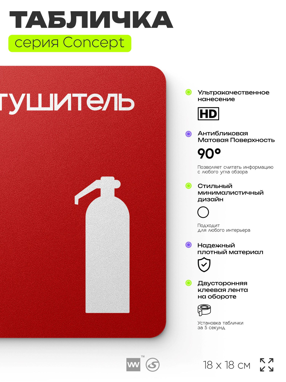 Табличка Огнетушитель, на дверь и стену, навигационная и информационная, серия CONCEPT, 18х18 см, Айдентика Технолоджи