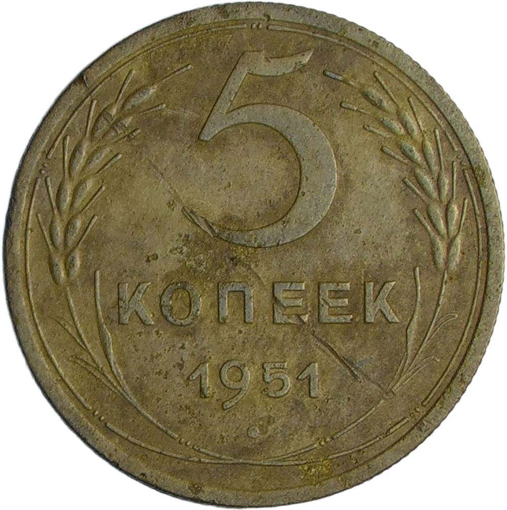 5 копеек 1951 (F-VF)