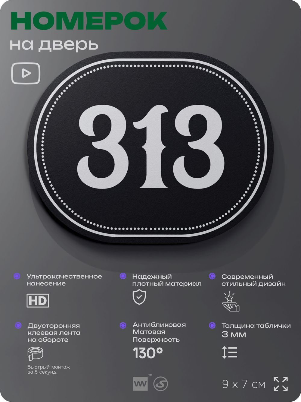 Номерок на дверь квартиры 313, для кабинета, офиса, шильдик 9 х 7 см, черный, Айдентика Технолоджи