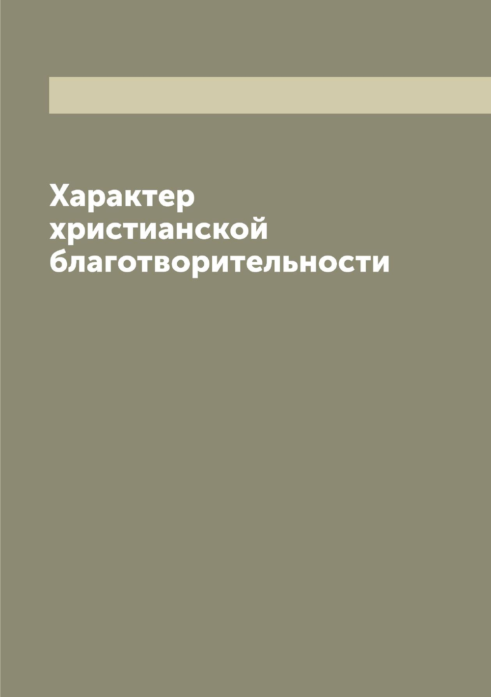 Характер христианской благотворительности | Лабутин Иоанн Карпович