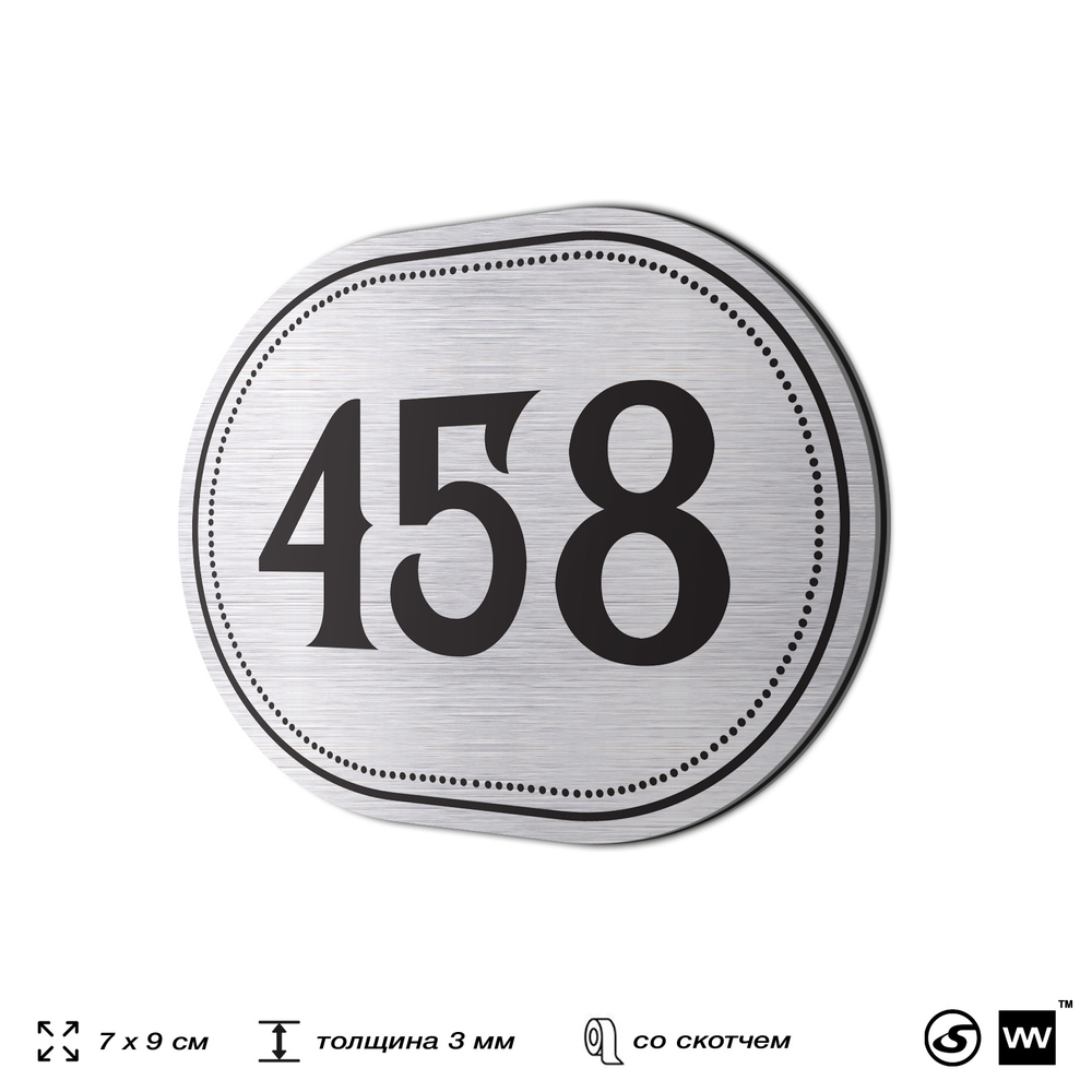 Номерок на дверь квартиры 458, для кабинета, офиса, шильдик 9 х 7 см, брашированная сталь, Айдентика Технолоджи