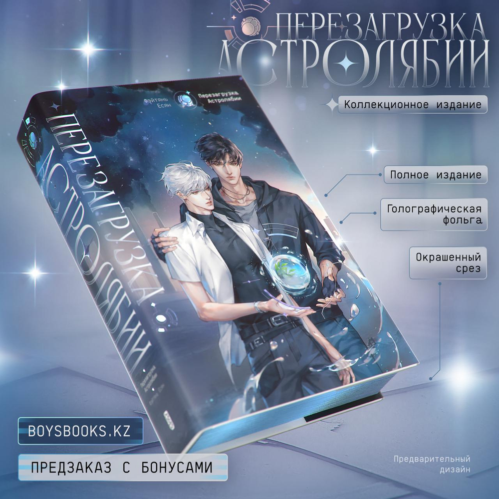 Перезагрузка Астролябии. Коллекционное издание. ПРЕДЗАКАЗ