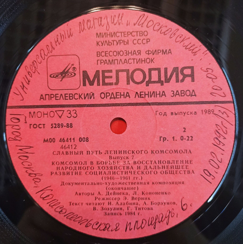 Винтажная виниловая пластинка LP Славный Путь Ленинского Комсомола. Выпуск 7 (СССР 1984)