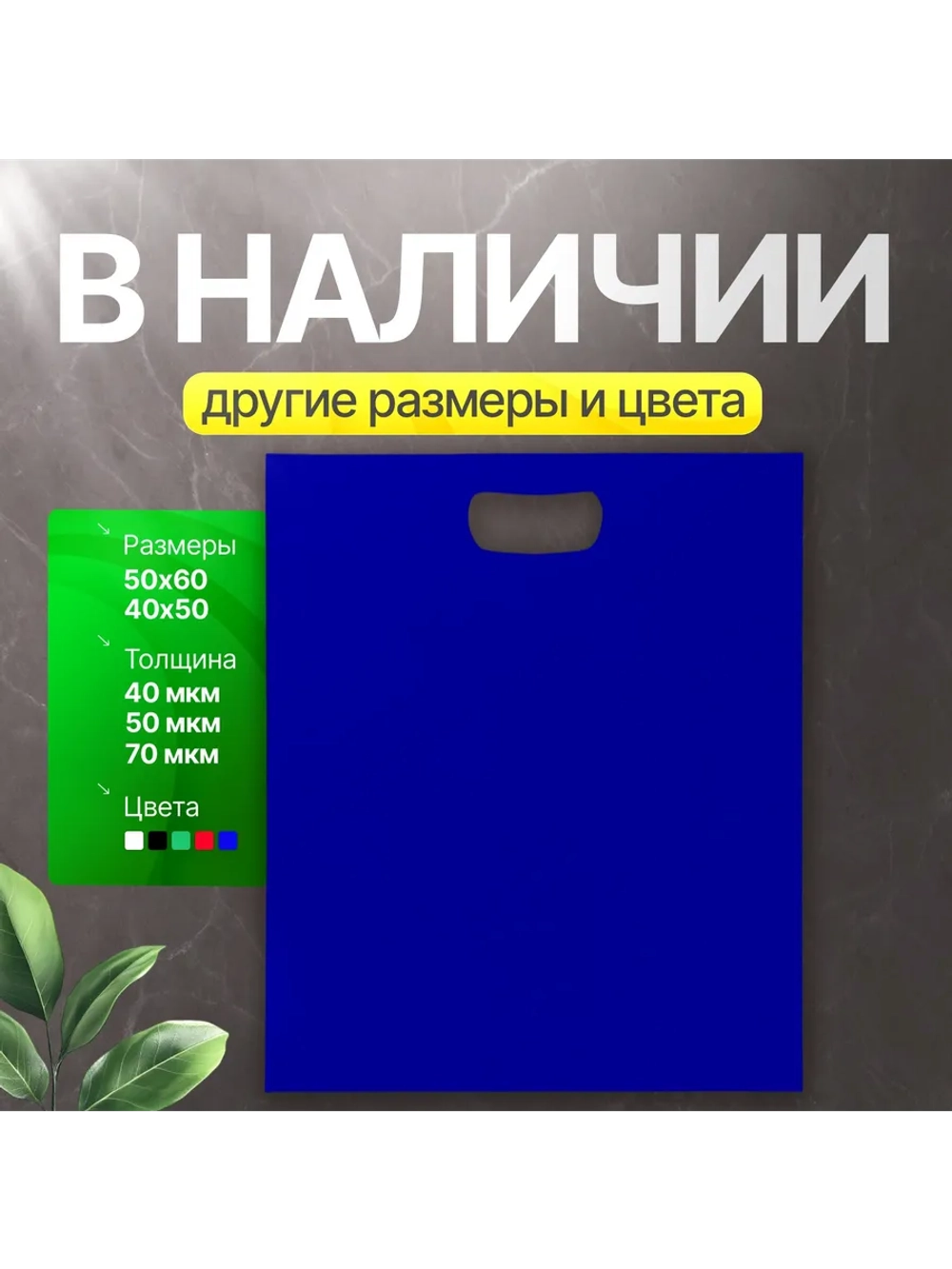 Пакет полиэтиленовый синий 40х50 см 70 мкм с вырубными ручками
