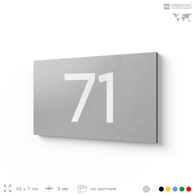 Табличка с номером 71 на дверь квартиры, для офиса, кабинета, аудитории, склада, серая 120х70 мм, Айдентика Технолоджи