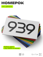 Номер на дверь 939, табличка на дверь для офиса, квартиры, кабинета, аудитории, склада, белая 120х70 мм, Айдентика Технолоджи