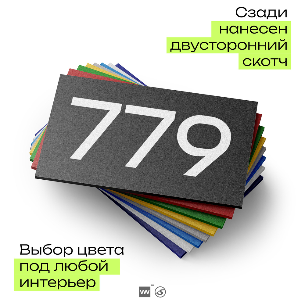 Номер на дверь 779, табличка на дверь для офиса, квартиры, кабинета, аудитории, склада, черная 120х70 мм, Айдентика Технолоджи