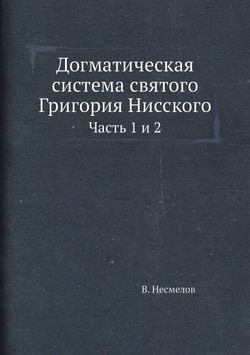 Догматическая система святого Григория Нисского. Часть 1 и 2 | В. Несмелов