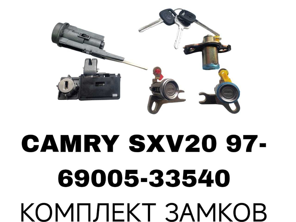 К-Т ЗАМКОВ CAMRY SXV20 97-