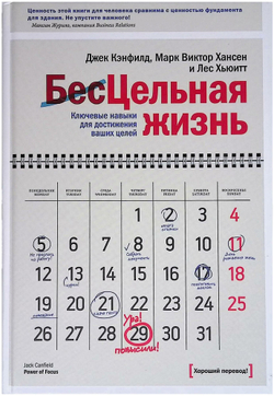 Цельная жизнь. Ключевые навыки для достижения ваших целей