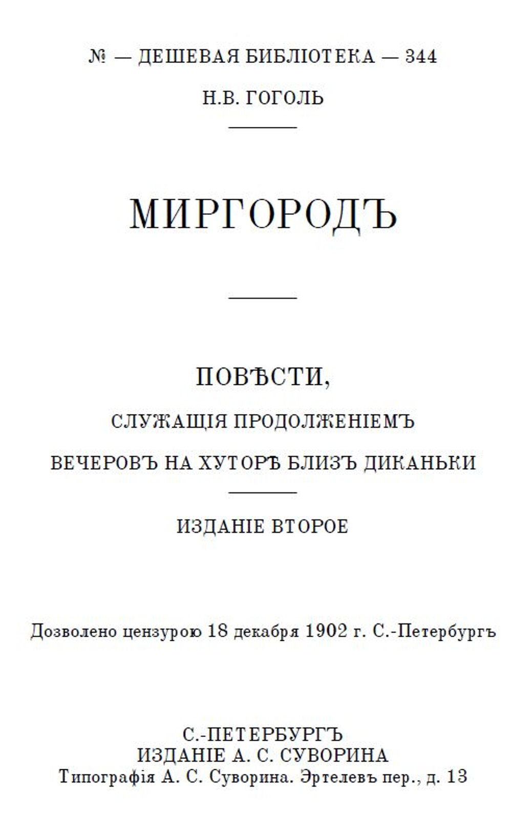 Электронная книга с повестями Н.В. Гоголя "Миргород", дореформенная орфография