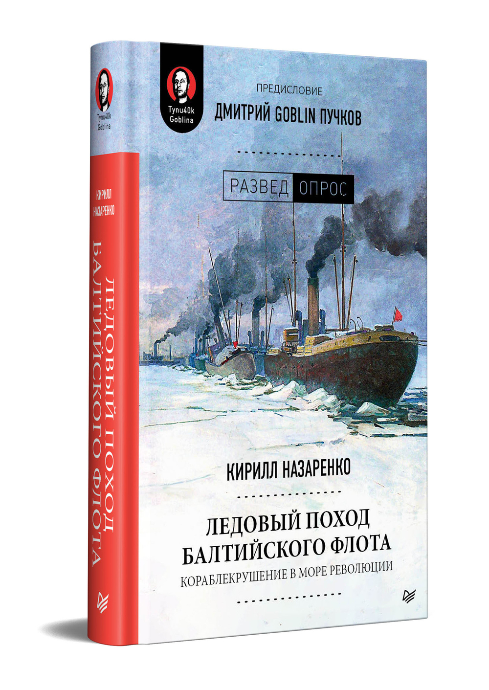 Ледовый поход Балтийского флота. Кораблекрушение в море революции. Предисловие Дмитрий GOBLIN Пучков
